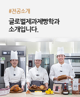 전공소개, 외식조리학부(글로벌제과제빵학과)의 소개입니다.